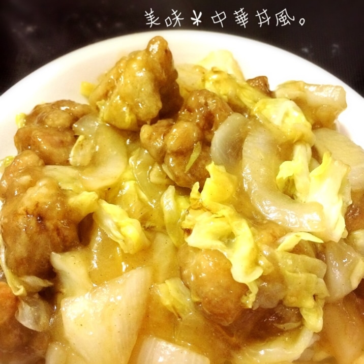 美味*中華丼風。